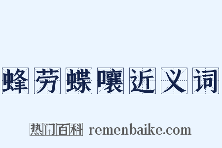 蜂劳蝶嚷近义词是什么意思的图片